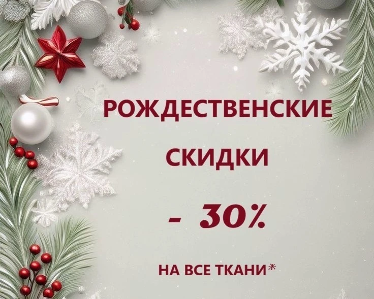 Рождественские скидки!