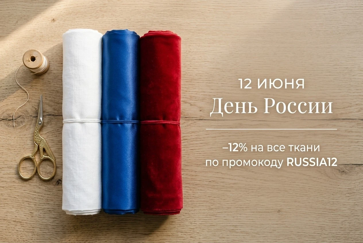 12 июня — День России: скидка 12% на все ткани по промокоду RUSSIA12 12 июня — День России: скидка 12% на все ткани по промокоду RUSSIA12