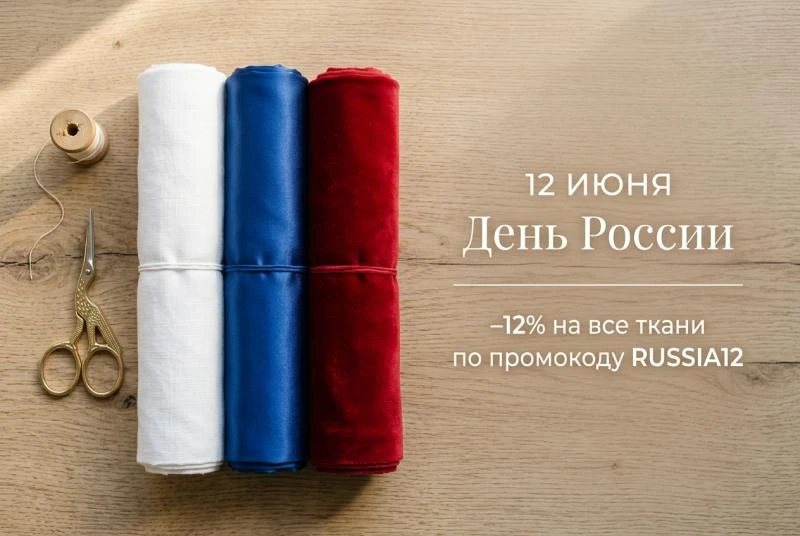 12 июня — День России: скидка 12% на все ткани по промокоду RUSSIA12