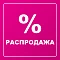 Остатки со скидкой