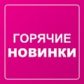Новинки