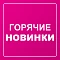 Новинки